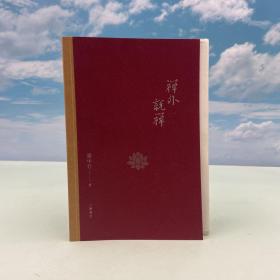 钤张中行印+限量毛边本·  香港三联版《禪外說禪》 （锁线胶订，一版一印 ）