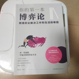 你的第一本博弈论 : 用博弈论解决工作和生活的难题