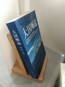 大国崛起：解读15世纪以来9个世界性大国崛起的历史