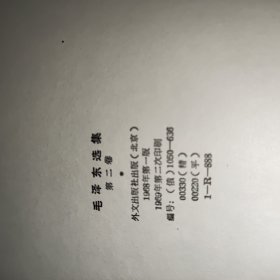 毛泽东选集第二集 俄文版