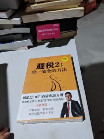 避税2：唯一安全的方法（新税法升级版）