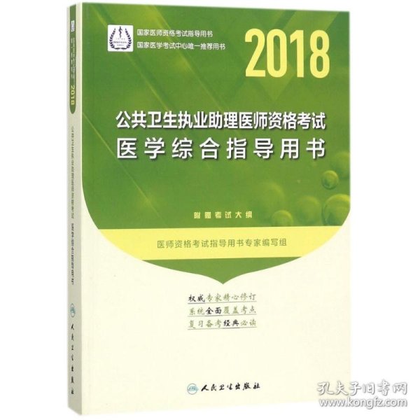 人卫版2018年国家医师资格考试指定教材用书：公共卫生执业助理医师资格考试·医学综合指导用书