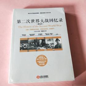 第二次世界大战回忆录（精选本）——诺贝尔文学奖获得者，英国前首相丘吉尔力作