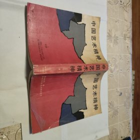 中国艺术精神