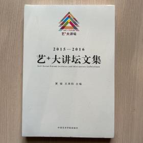 2015-2016艺+大讲坛文集（全新带塑封）