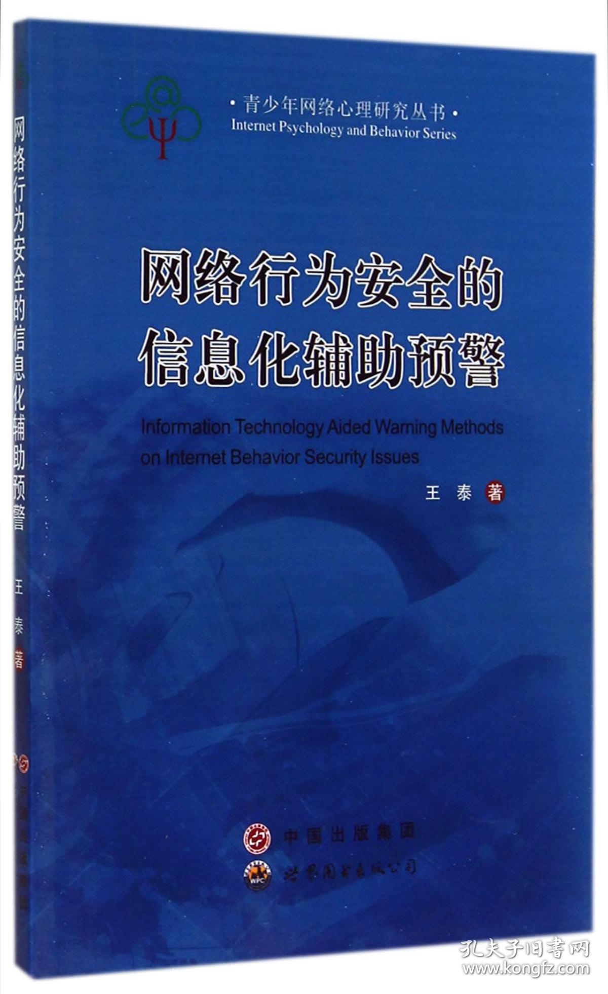 网络行为安全的信息化辅预警/青少年网络心理研究丛书 普通图书/国学古籍/社会文化 王泰 世界图书出版公司 9787510079375