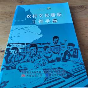 农村文化建设工作手册