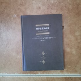 投资最重要的事：全新升级版
