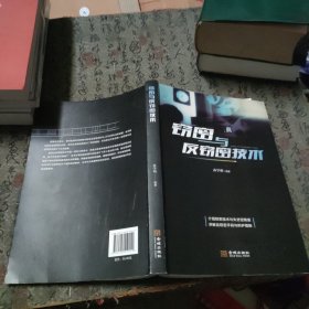 窃密与反窃密技术