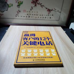 赢得客户的12个关键电话