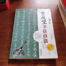 中国名家书法经典技法：黄庭坚书法技法