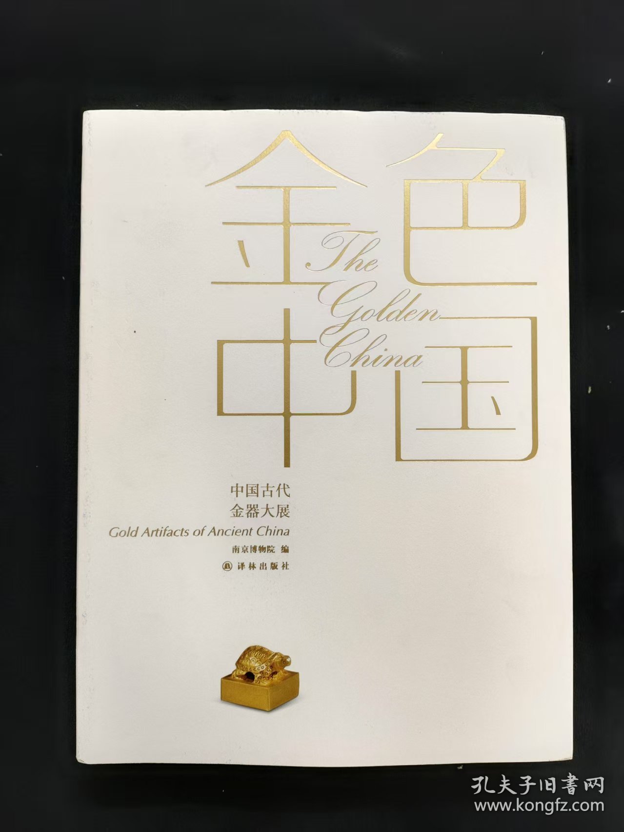 金色中国：中国古代金器大展图录