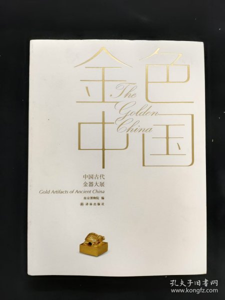 金色中国：中国古代金器大展图录