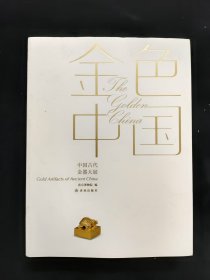 金色中国：中国古代金器大展图录
