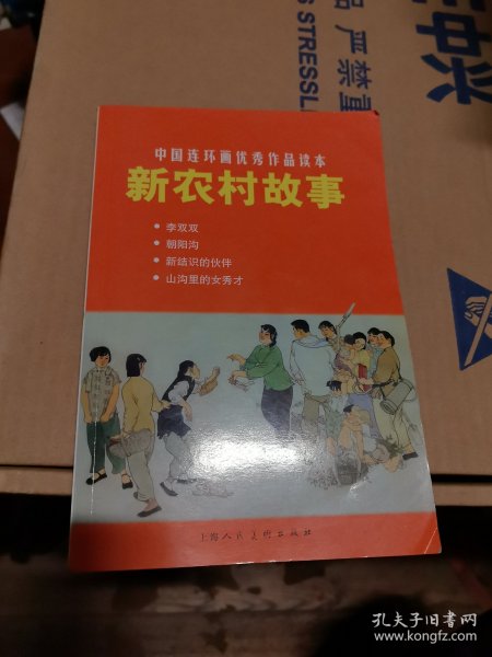 中国连环画优秀作品读本：新农村故事 小人书