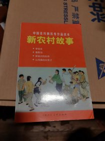 中国连环画优秀作品读本：新农村故事 小人书