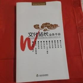 文化站长，业务手册