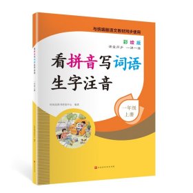 看拼音写词语生字注音1年级上册彩绘版与统编版语文教材同步使用