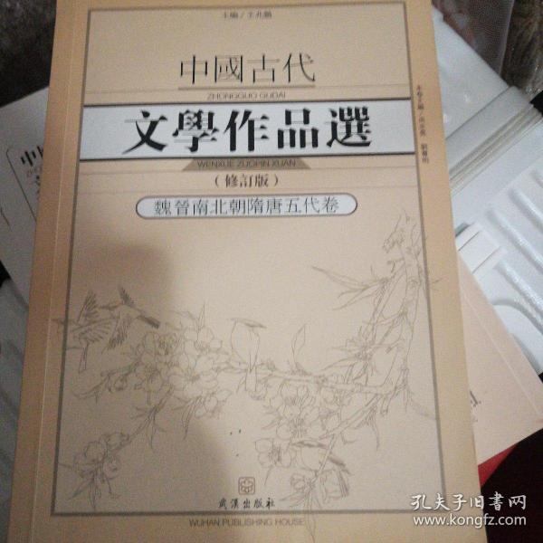 中国古代文学作品选·魏晋南北朝隋唐五代卷（修订版）