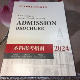 首都师范大学科德学院本科报考指南2024