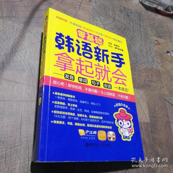 零基础·韩语新手拿起就会 发音、单词、句子、会话，一本搞定！