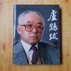 盧鶴紱畫傳（世界級物理大師 上百幅珍貴圖片）簽名本 精裝