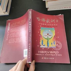 哈佛家训II