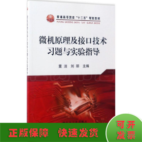 微机原理及接口技术习题与实验指导