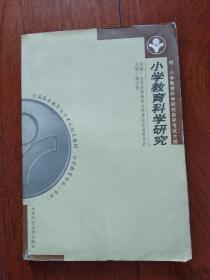 小学教育科学研究
