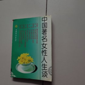 中国著名女性人生谈（上册）