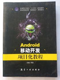 创新型计算机十三五规划教材  移动互联应用“赢在起点”系列图书 Android移动开发项目化教程