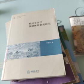 機動車責任強制保險制度研究