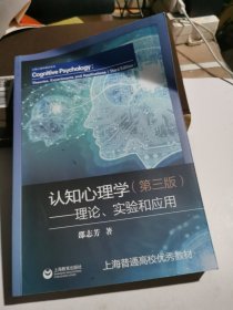 认知心理学——理论、实验和应用（第三版）