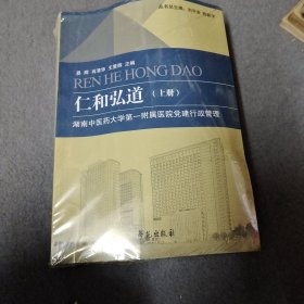 仁和弘道(湖南中医药大学第一附属医院党建行政管理)