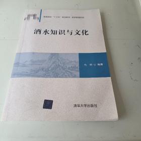 酒水知识与文化/普通高校“十三五”规划教材·旅游管理系列