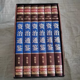 资治通鉴（1-6卷）布面精装.光明日报 原版