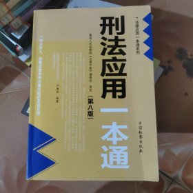 刑法应用一本通（第8版）/法律应用一本通系列