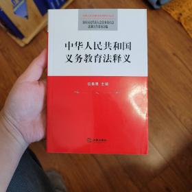 中华人民共和国义务教育法释义