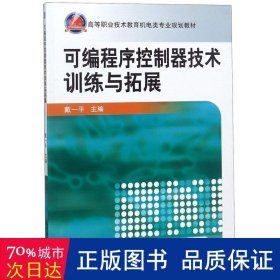 可编程序控制器技术训练与拓展(高等职业技术教育机电类专业规划教材) 大中专高职机械 编者:戴一