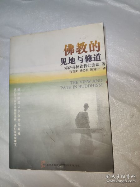 佛教的见地与修道：深入浅出、精简而全面的佛教通论