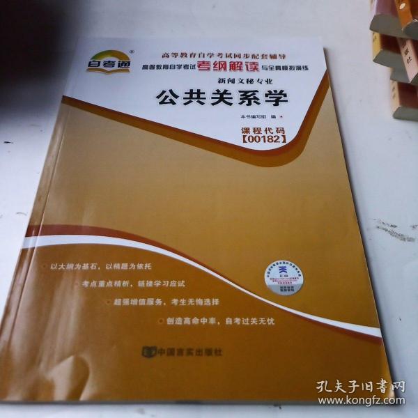 天一自考通·高等教育自学考试考纲解读与全真模拟演练：广播新闻与电视新闻（新闻文秘专业）