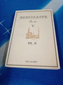 傅雷译巴尔扎克名作集V