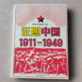 证照中国1911-1949