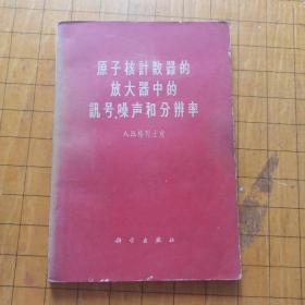 原子核计数器的放大器中的讯号、噪声和分辨率