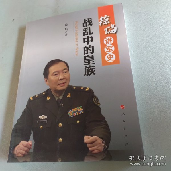 徐焰讲军史：战乱中的皇族