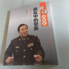 徐焰讲军史：战乱中的皇族