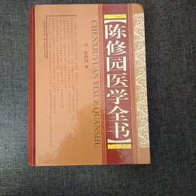 陈修园医学全书