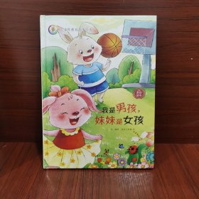 儿童性教育故事绘本