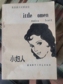 简易英汉对照读物小妇人
