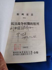 梧州史志:抗日战争时期的梧州1989.2（总第十五期）附勘误表